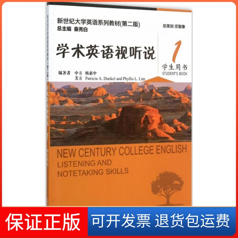 【保正版】学术英语视听说学生用书(1)杨惠中上海外语教育出版社9787544639187