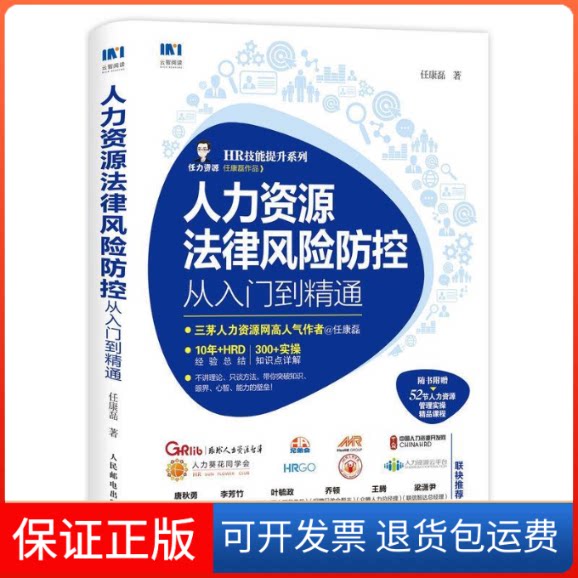 【保正版】人力资源法律风险防控从入门到精通任康磊 著人民邮电出版社9787115510051