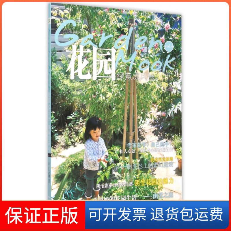 【保正版】花园MOOK(vol.4绿意凉风号)(日)FG武蔵|译者:药草花园湖北科学技术出版社9787535268297