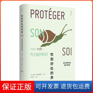 【保正版】（知心书）恰到好处的界限：如何更好地保护自我【法】 阿兰·布拉克尼耶 著，阳光博客 出品生活书店出版有限公司