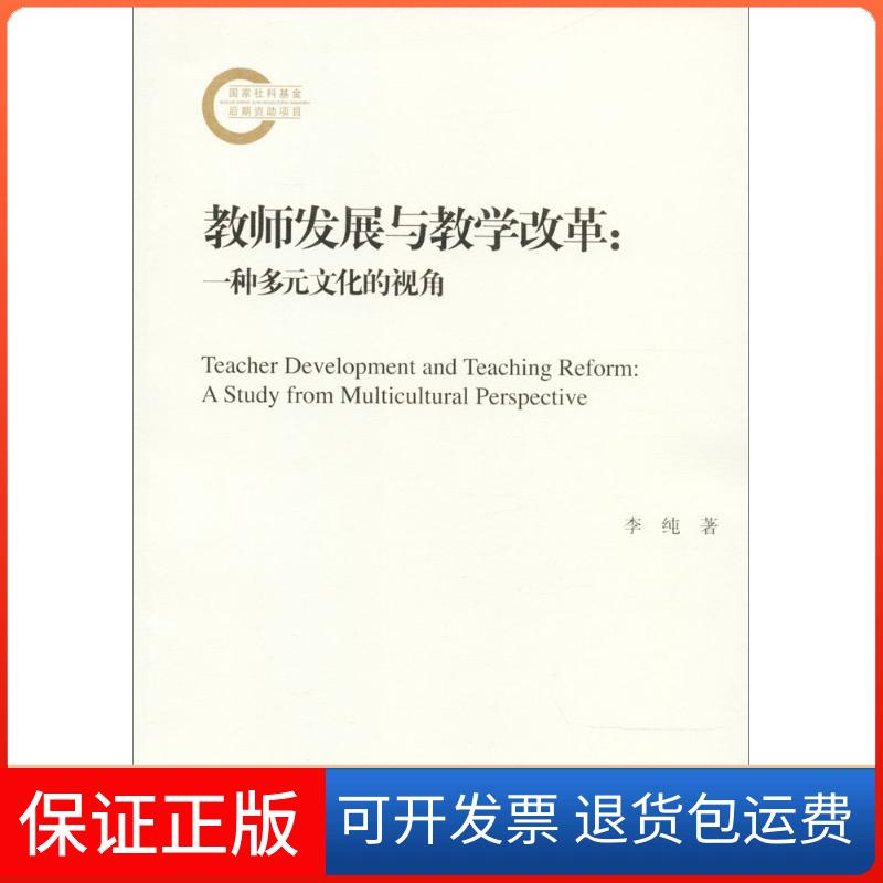【保正版】教师发展与教学改革：一种多元文化的视角李纯北京师范大学出版社9787303227068