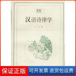 【保正版】汉语诗律学王力上海教育出版社9787532083251