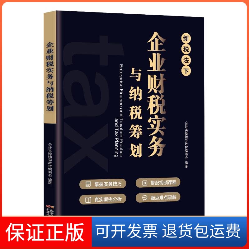 【保正版】企业财税实务与纳税筹划会计实操辅导教材编 著广东人民出版社9787218154374