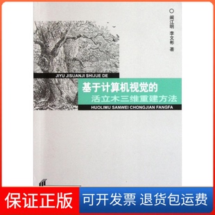 活立木三维重建方法阚江明李文彬中国环境出版 基于计算机视觉 社 保正版