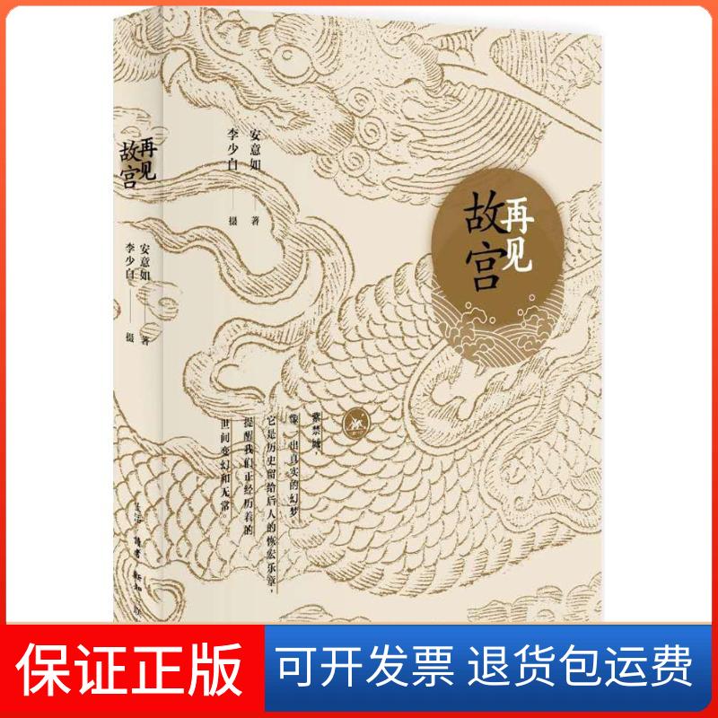 【保正版】再见故宫安意如 著; 著生活·读书·新知三联书店9787108061324