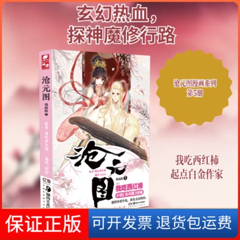 【保正版】沧元图(漫画版5)我吃西红柿 著湖南美术出版社9787535694393图片