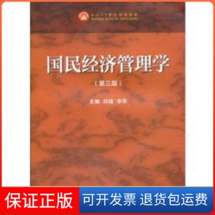 【保正版】国民经济管理学刘瑞,李华高等教育出版社9787040535075