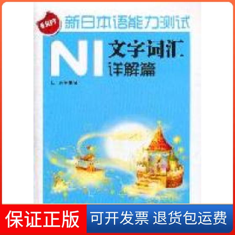 【保正版】N1文字词汇详解篇-新日本语能力测试张锋电子科技大学出版社9787564709174