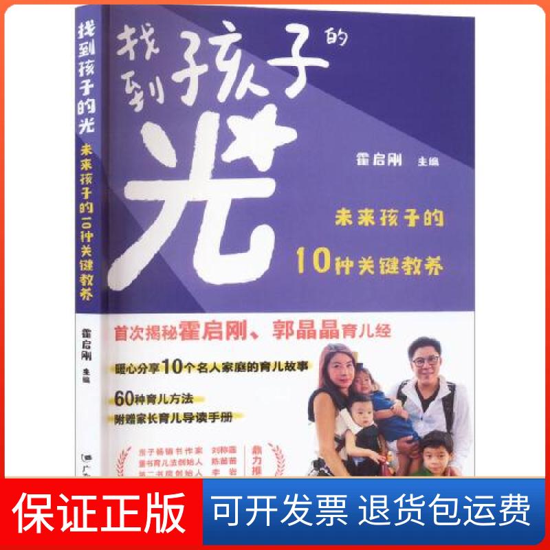 【保正版】【王芳】找到孩子的光 未来孩子的10种关键教养霍启刚广东教育出版社9787554847961