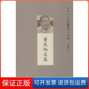 【保正版】《文心雕龙》三十说童庆炳 著 著北京师范大学出版社9787303192199
