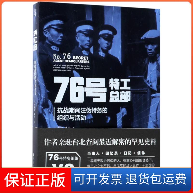 【正版】76号特工总部：抗战期间汪伪特务的组织与活动马振犊重庆出版社9787229121457