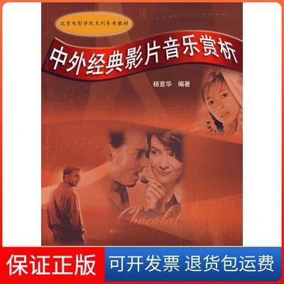 【保正版】中外经典影片音乐赏析杨宣华 著作中国广播电视出版社9787504352699