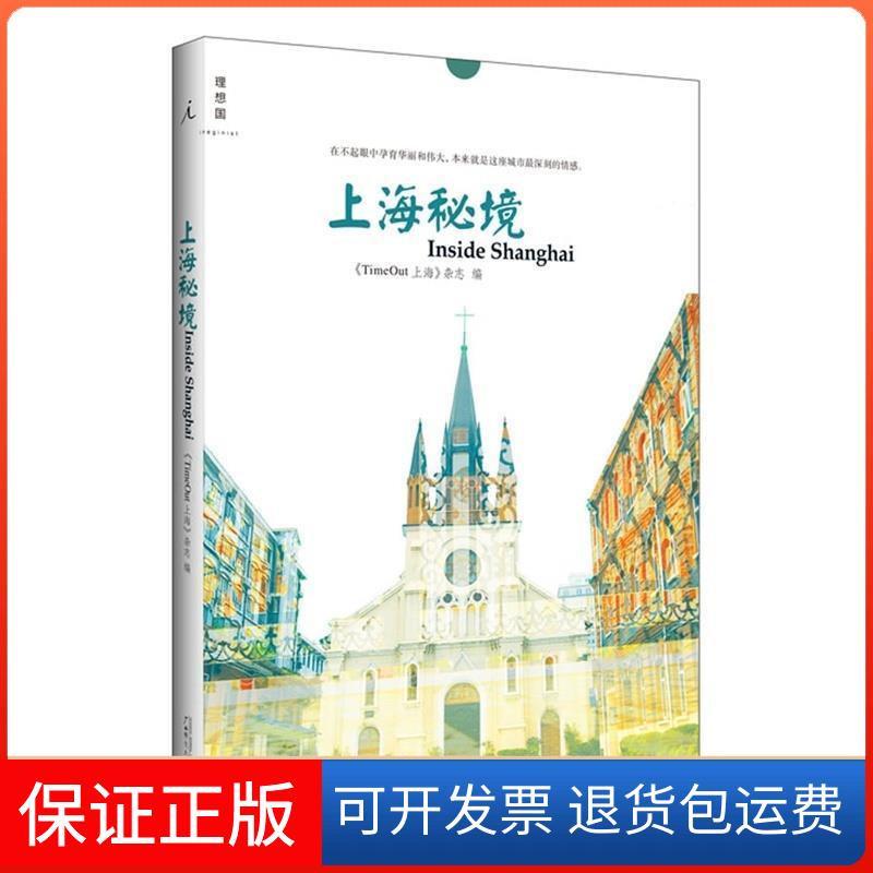 【保正版】上海秘境TimeOut上海杂志广西师范大学出版社9787549553112