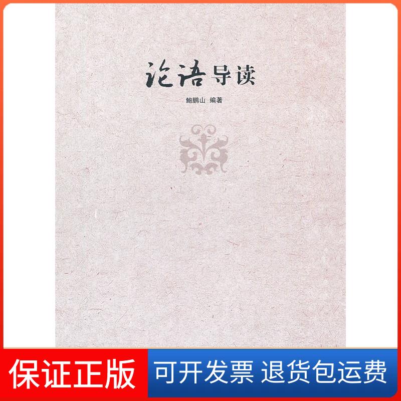 【保正版】论语导读鲍鹏山 著复旦大学出版社9787309089455