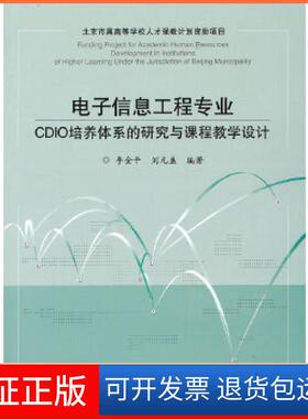 【正版】信息工程专业CDIO培养体系的研究与课程教学设计李金平　编著北京交通大学出版社9787512114708