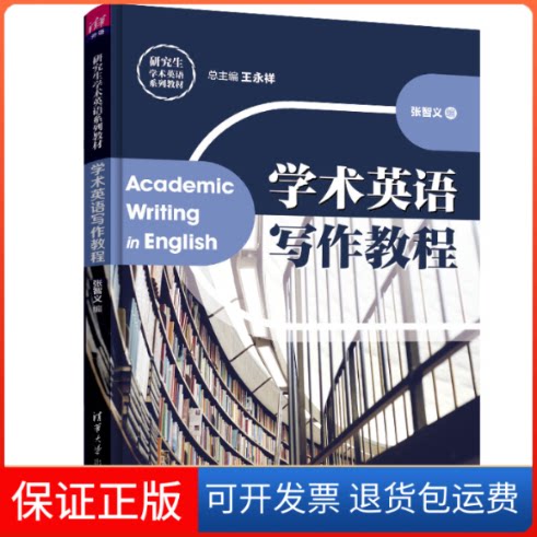 【保正版】学术英语写作教程王永祥,张智义 编清华大学出版社9787302531418