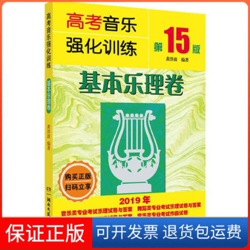 【保正版】高考音乐强化训练 基本乐理卷 5版黄洋波 著湖南文艺出版社9787540491734