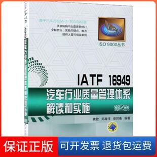 保正版 龚敏机械工业出版 IATF 第2版 社9787111605393 16949汽车行业质量管理体系解读和实施