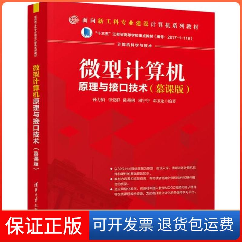 【保正版】微型计算机原理与接口技术(慕课版)孙力娟清华大学出版社9787302541936