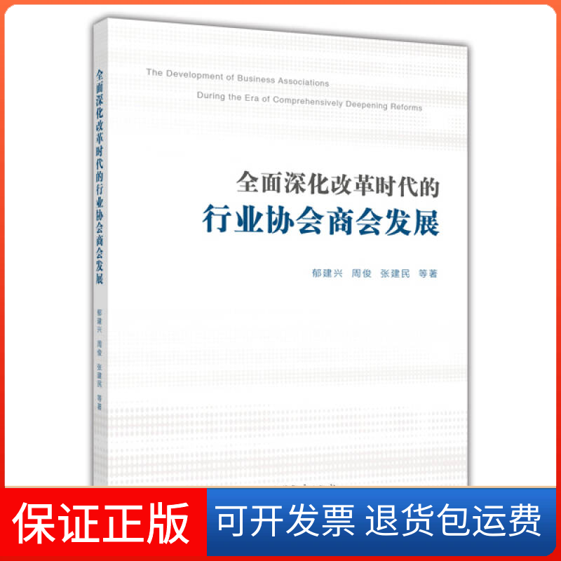 【保正版】全面深化改革时代的行业协会商会发展郁建兴周俊张建民高等教育出版社
