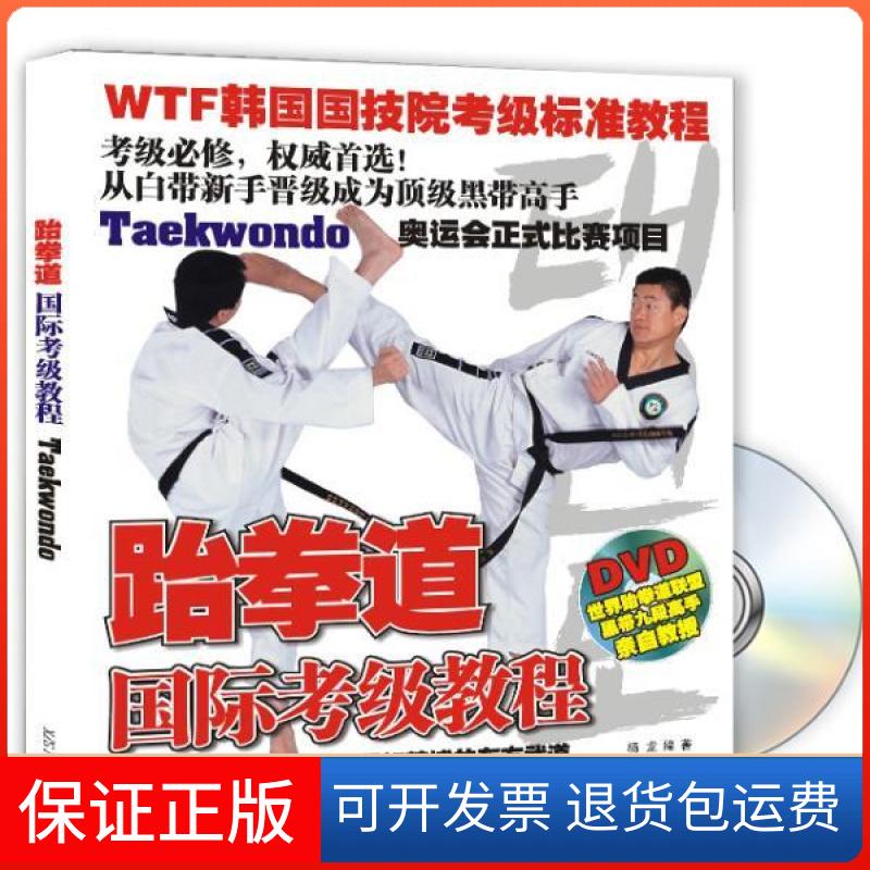 【正版】跆拳道：晋级标准教程  附DVD光盘杨龙成都时代出版社9787807057390