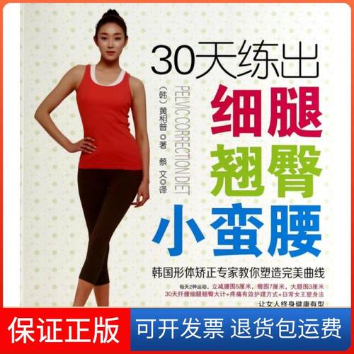 【保正版】30天练出细腿翘臀小蛮腰(韩)黄相普|译者:蔡文江苏科技9787553729756
