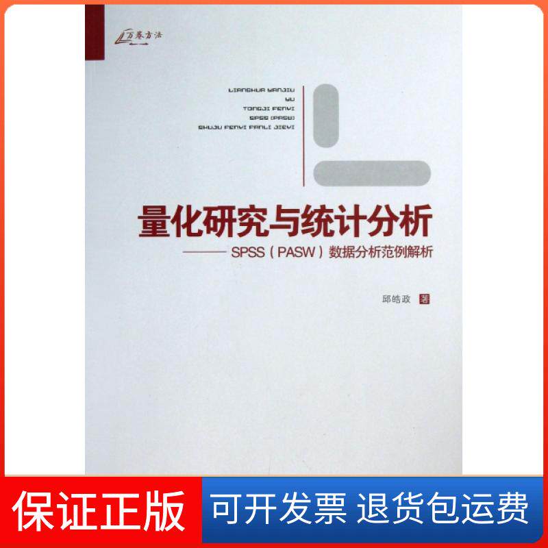 【保正版】量化研究与统计分析--SPSS数据分析范例解析邱皓政重庆大学9787562473114