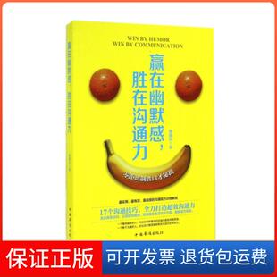 【保正版】赢在幽默感胜在沟通力(零距离制胜口才秘籍)展啸风中国华侨9787511347237