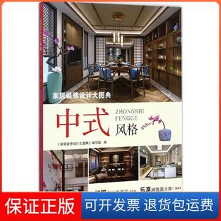 修设计大图典 家居装 中式 风格 社9787533553913 编写组福建科学技术出版 保正版