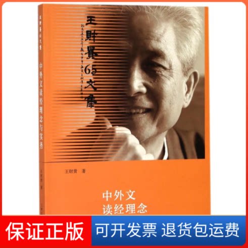 【保正版】中外文读经理念与实务王财贵 著作上海古籍出版社9787532583959