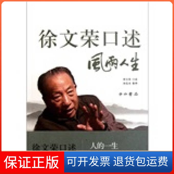 【保正版】徐文荣口述:风雨人生徐文荣 著作中西书局9787547502587
