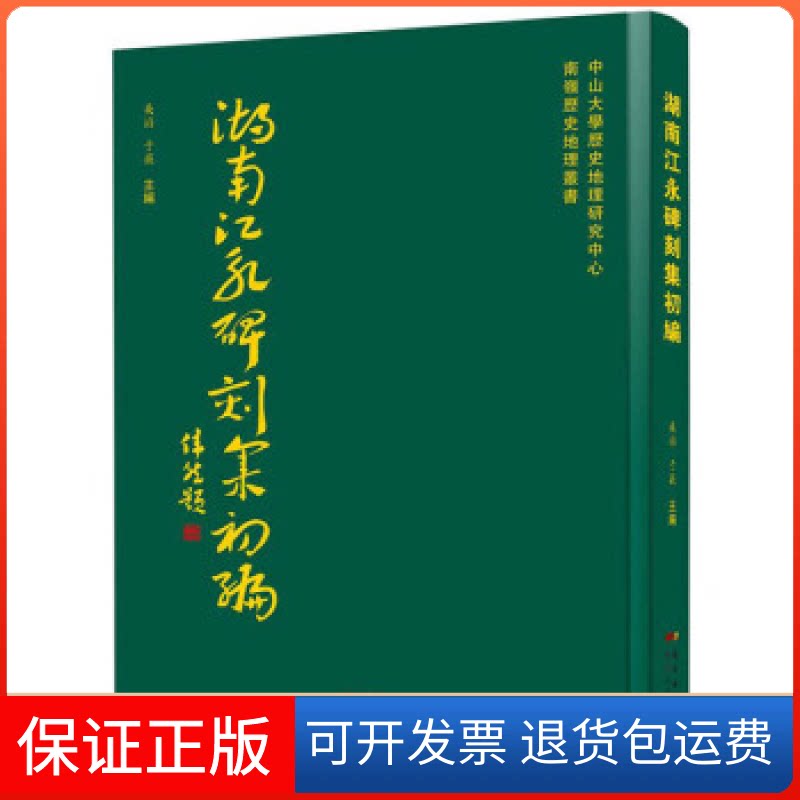 【保正版】湖南江永碑刻集初編吳滔 于薇广东人民出版社9787218132105