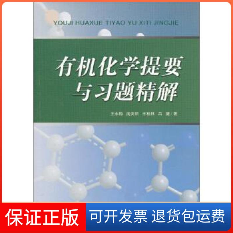【保正版】有机化学提要与习题精解王永梅,庞美丽,王桂林,吕键 著南开大学出版社9787310039050