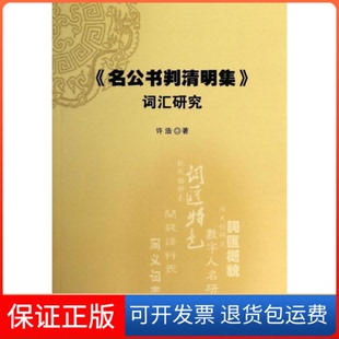 【保正版】《名公书判清明集》词汇研究许浩人民出版社9787010128368