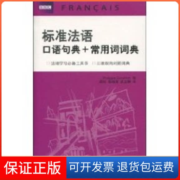 【保正版】标准法语口语句典+常用词词典古德利奇(PhilippaGoodrich);(英)古德利奇;颜妃 柏继亮 侯立静北京语言大学出版社