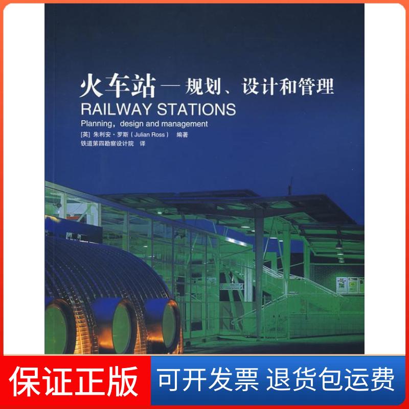 【保正版】火车站规划设计和管理罗斯铁道第四勘察设计院中国建筑工业出版社