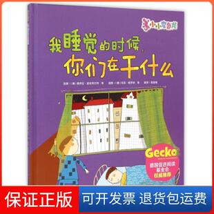 【保正版】我睡觉的时候你们在干什么(精)/小小变色龙(德)佩特拉·波丝特尔特|译者:高湔梅|绘画:(德)玛...工商联9787515812915
