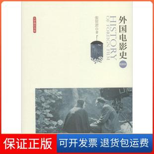 【保正版】外国电影史(插图版)张世君北京师范大学出版社9787303115129