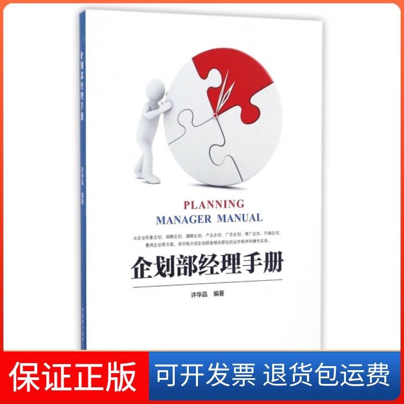 【正版】企划部经理手册许华品中国科大9787312040740