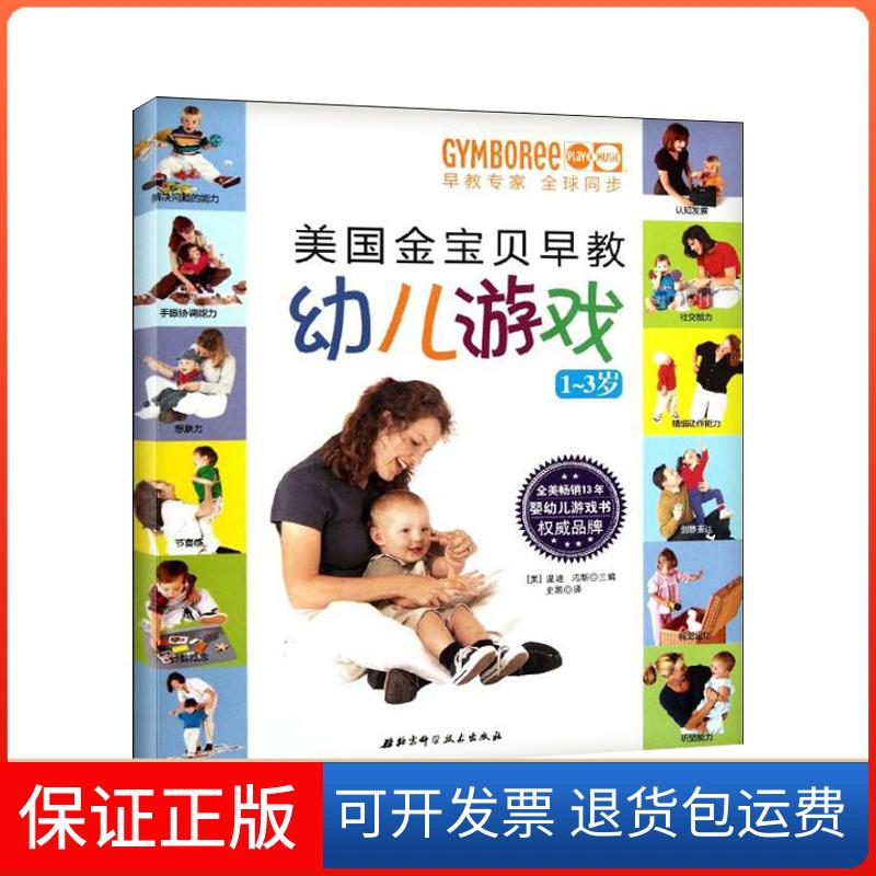 【保正版】美国金宝贝早教幼儿游戏1~3岁(美)玛斯 编 著 史凯 译北京科学技术出版社9787530458228