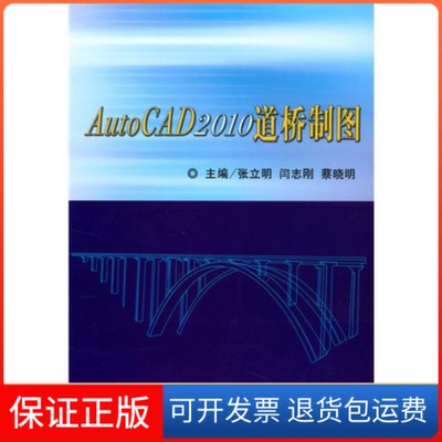 【保正版】Autocad2010道桥制图张立明人民交通出版社9787114084249