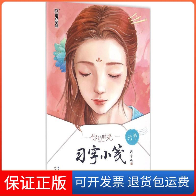 【保正版】你的时光习字小笺·古代诗词:行书荆霄鹏 书 著湖北美术出版社9787539487946