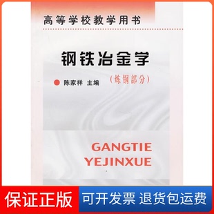 【保正版】高等学校教学用书·钢铁冶金学:炼钢部分陈家祥冶金工业出版社9787502407070