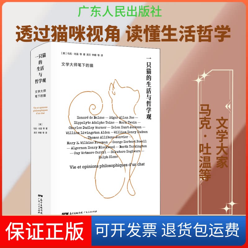 【保正版】一只猫的生活与哲学观(美)马克·吐温(Mark Twain) 等 著 吴兰 等 译广东人民出版社9787218138794