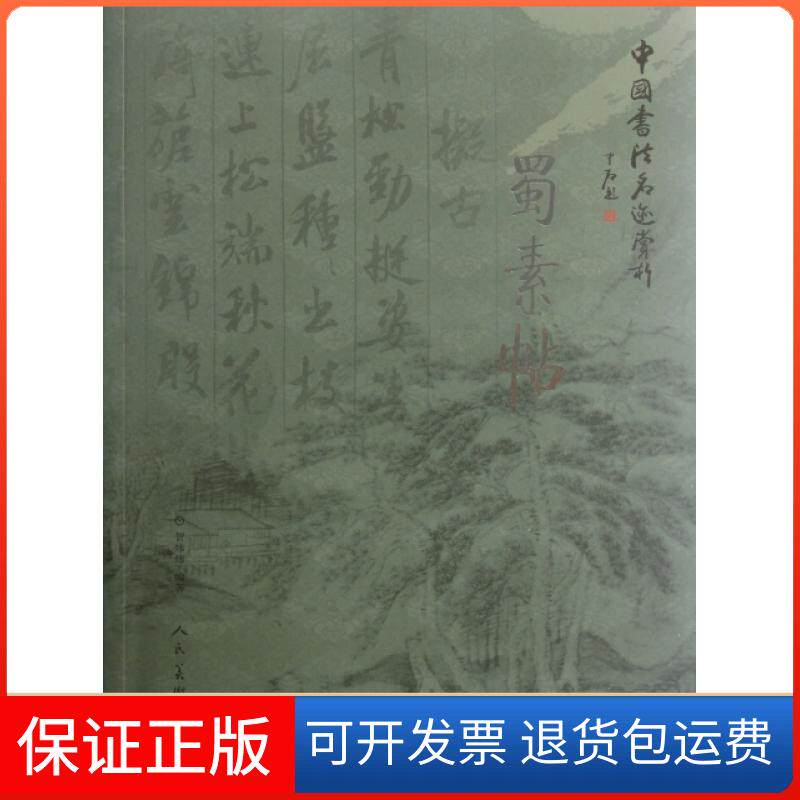 【保正版】蜀素帖/中国书法名迹赏析贺炜炜人民美术出版社9787102059167