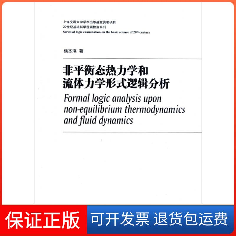 【保正版】非平衡态热力学和流体力学形式逻辑分析(精)/20世纪基础科学逻辑检查系列杨本洛上海交大9787313088109