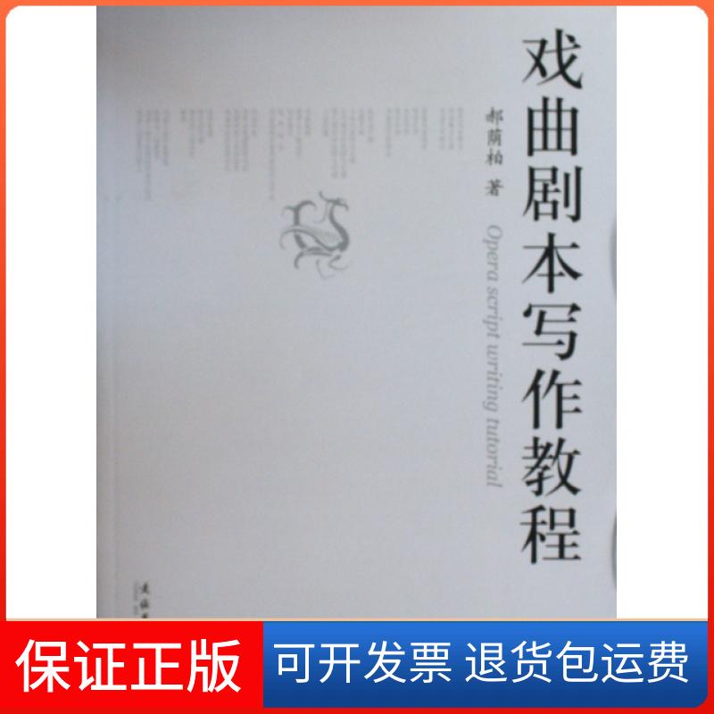 【保正版】戏曲剧本写作教程郝荫柏文化艺术出版社9787503939426