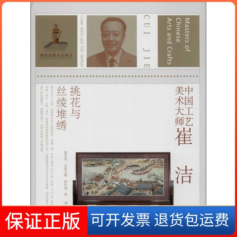 【保正版】中国工艺美术大师崔洁唐克美 编 著江苏美术出版社9787534465826