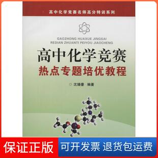 社9787308097093 高中化学竞赛热点专题培优教程沈臻豪浙江大学出版 保正版