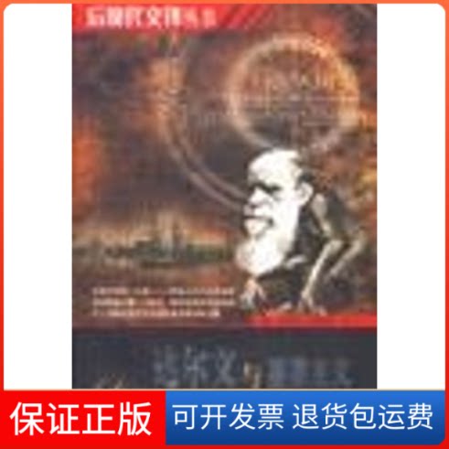 【保正版】达尔文与基要主义/后现代交锋丛书(英国)麦瑞尔?戴维斯著//张增一译 著作北京大学出版社9787301084786